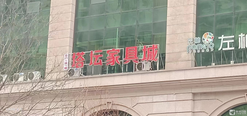塔坛家具