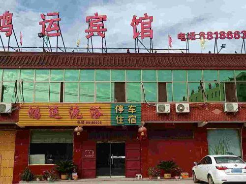 鸿运宾馆(石家庄正定国际机场店)