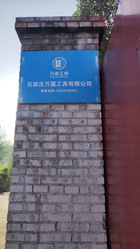 石家庄万嘉工具有限公司