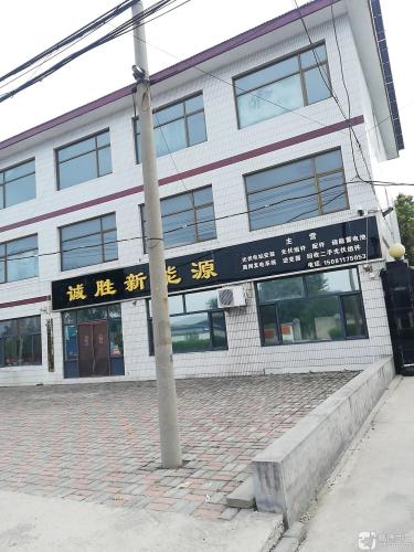河北诚胜新能源科技有限公司