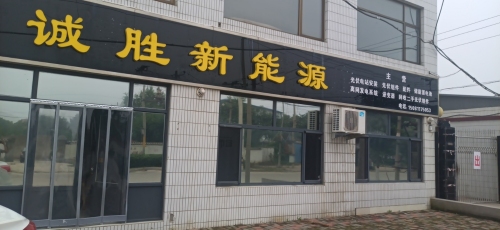 河北诚胜新能源科技有限公司