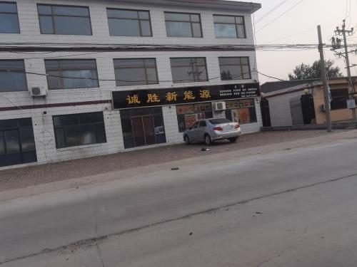河北诚胜新能源科技有限公司