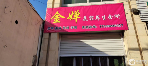 金婵美容养生会所