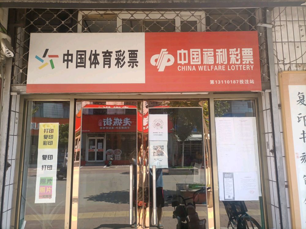 中国福利彩票(康盛商业步行街店)