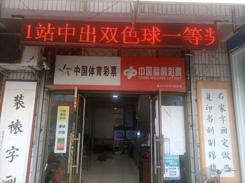 中国福利彩票(康盛商业步行街店)