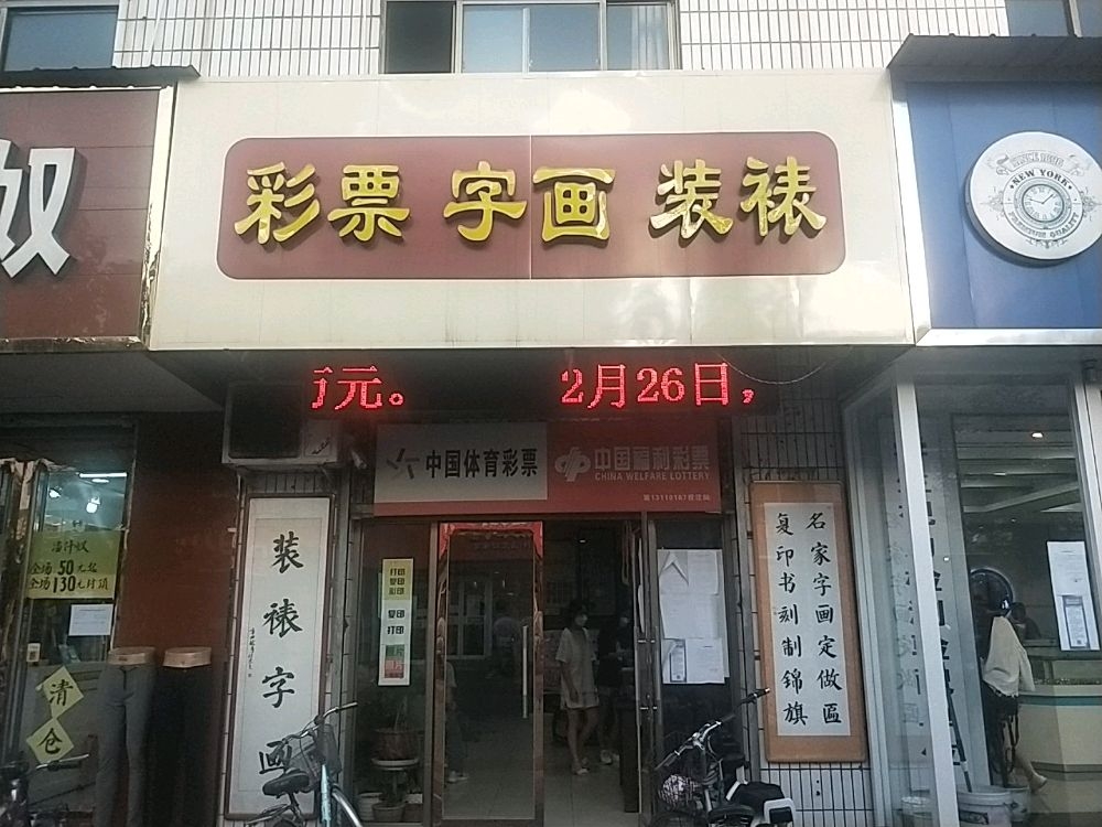中国福利彩票(康盛商业步行街店)