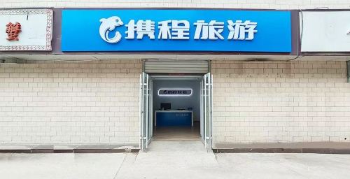 携程旅游(华海店)