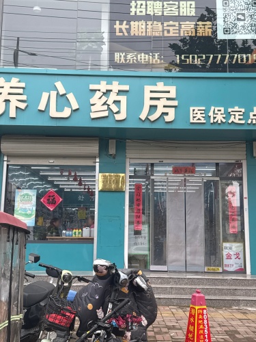 养心药房