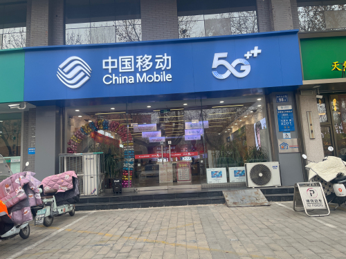 中国移动宽带(二中营业厅)