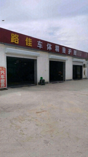 路佳车体精致护理