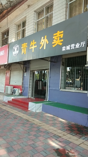 青牛外卖(栾城营业厅)