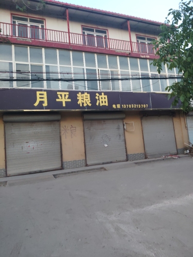 月平粮油