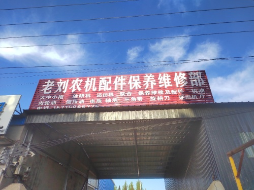 柏芽老刘农机配件保养维修