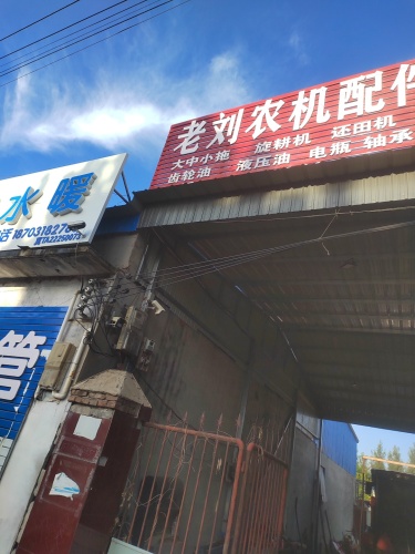 柏芽老刘农机配件保养维修