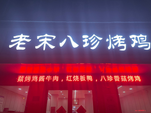 老宋八珍烤鸡