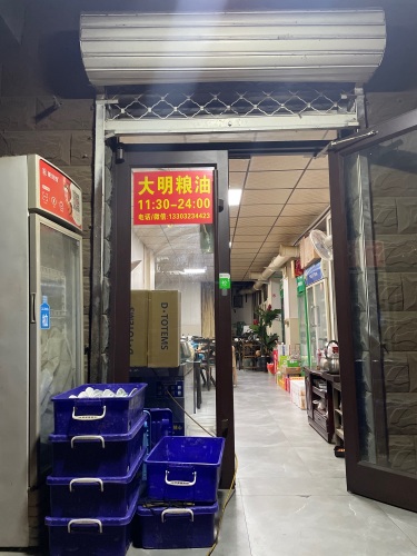 大明粮油(颐和居店)