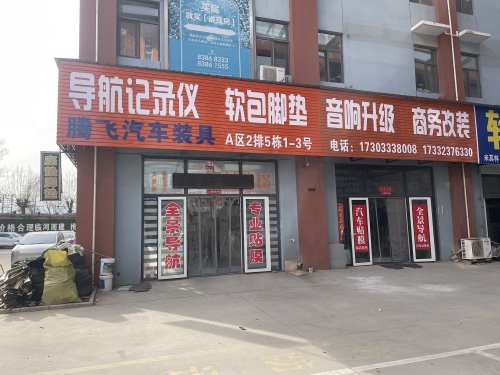 腾飞汽车装具