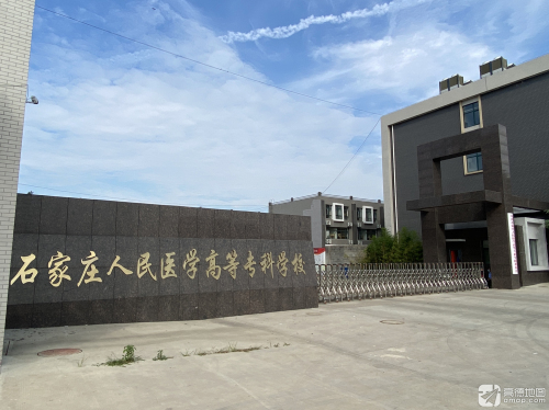 石家庄人民医学高等专科学校北校区