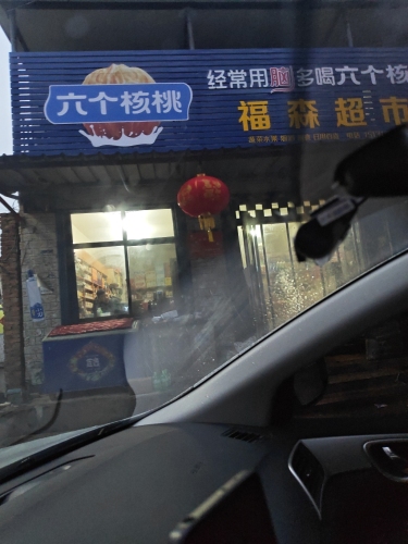 定州市福森超市