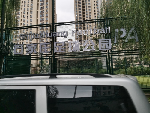 石家庄足球公园