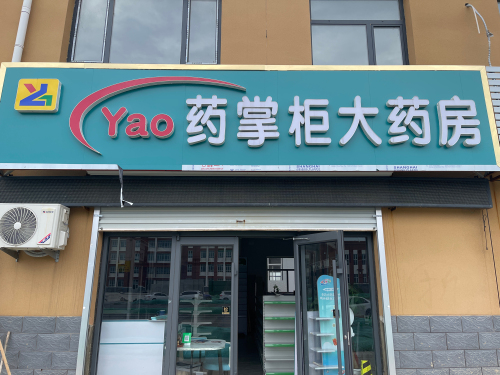 药掌柜大药房