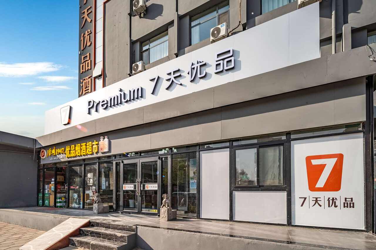7天优品酒店