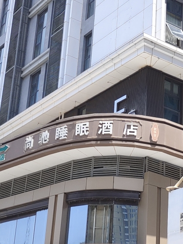 尚驰睡眠酒店F座(天山·世界之门店)