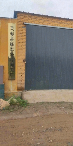 灵寿县锋军岩片加工厂