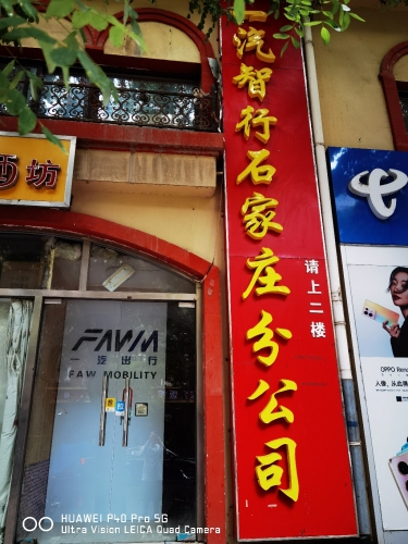 一汽智行石家庄分公司