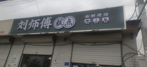 刘师傅糕点
