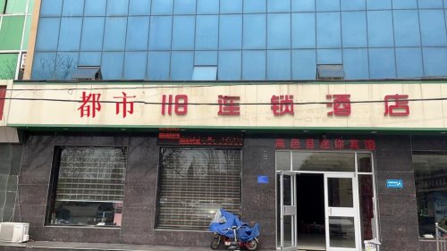 都市118酒店(高邑店)