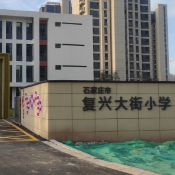 石家庄市复兴大街小学