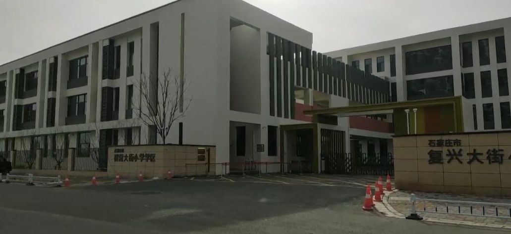 石家庄市复兴大街小学