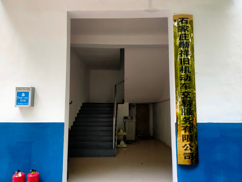 石家庄顺祥旧机动车交易服务有限公司