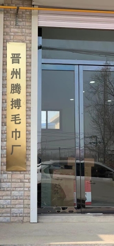 晋州市腾搏毛巾厂