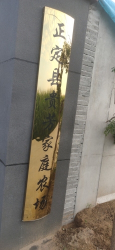 正定县贵芳家庭农场
