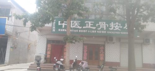 永安王洪涛中医正骨按摩