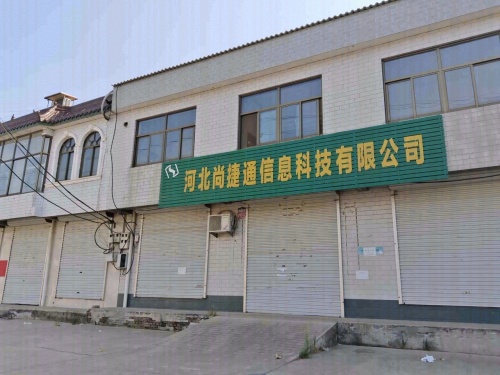 河北尚捷通信息科技有限公司