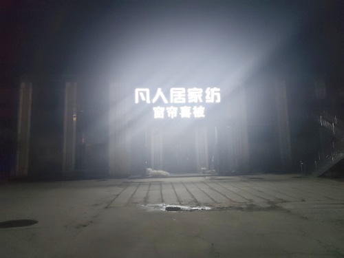 凡人居家纺