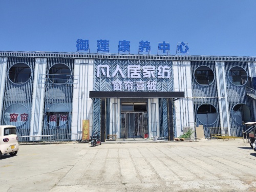 凡人居家纺
