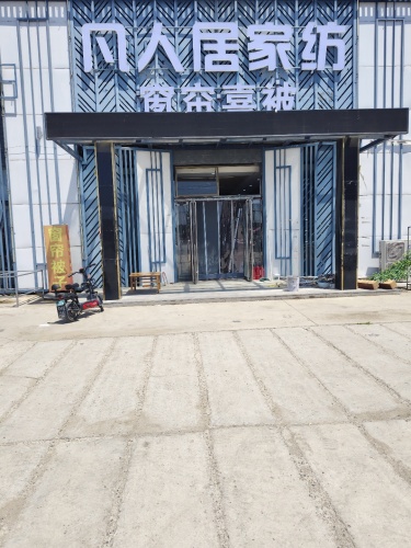 凡人居家纺