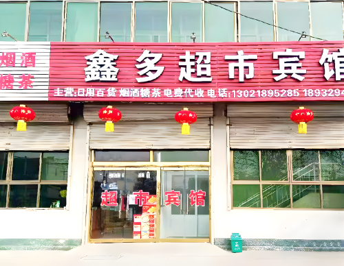 正定鑫多超市宾馆