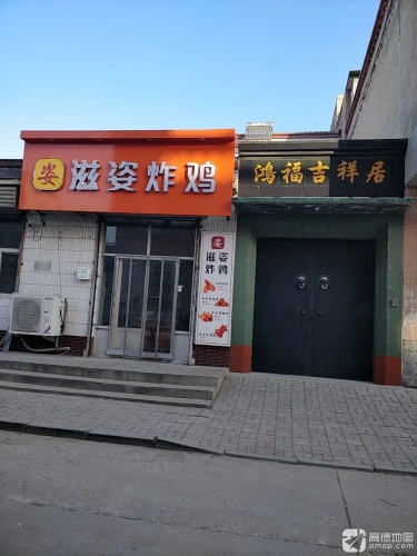 滋姿炸鸡