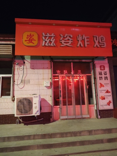 滋姿炸鸡