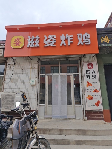 滋姿炸鸡