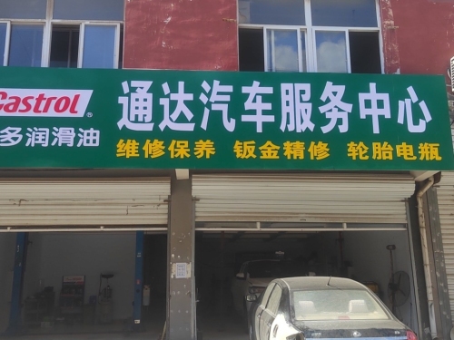 通达汽车服务中心