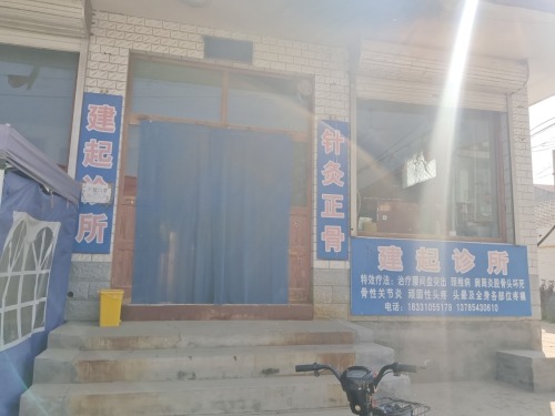 建起诊所