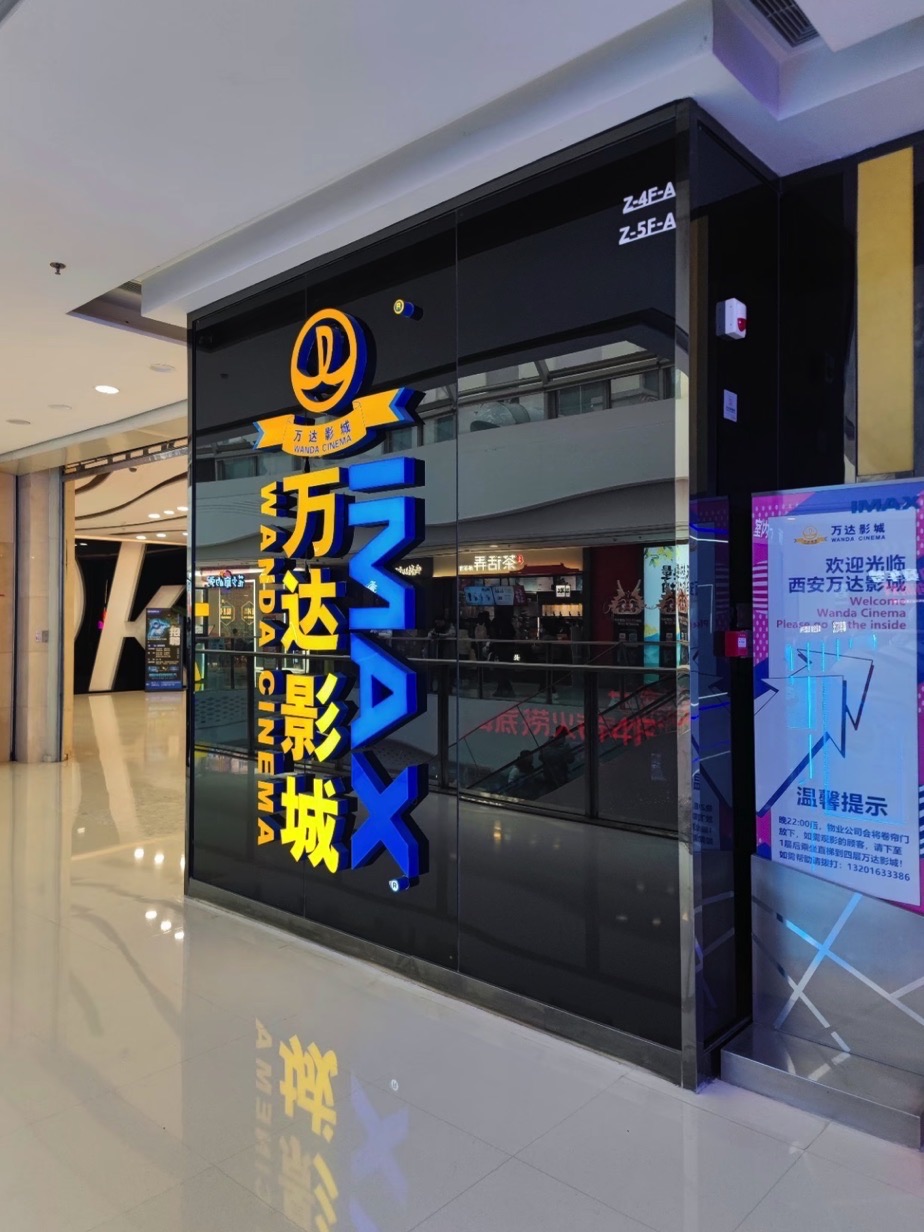 万达影城(辛集万达广场店)