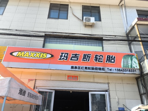 玛吉斯轮胎(民心东路店)