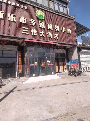三怡饭店